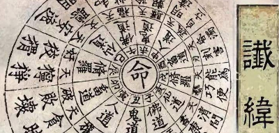 谶纬和《白虎通》